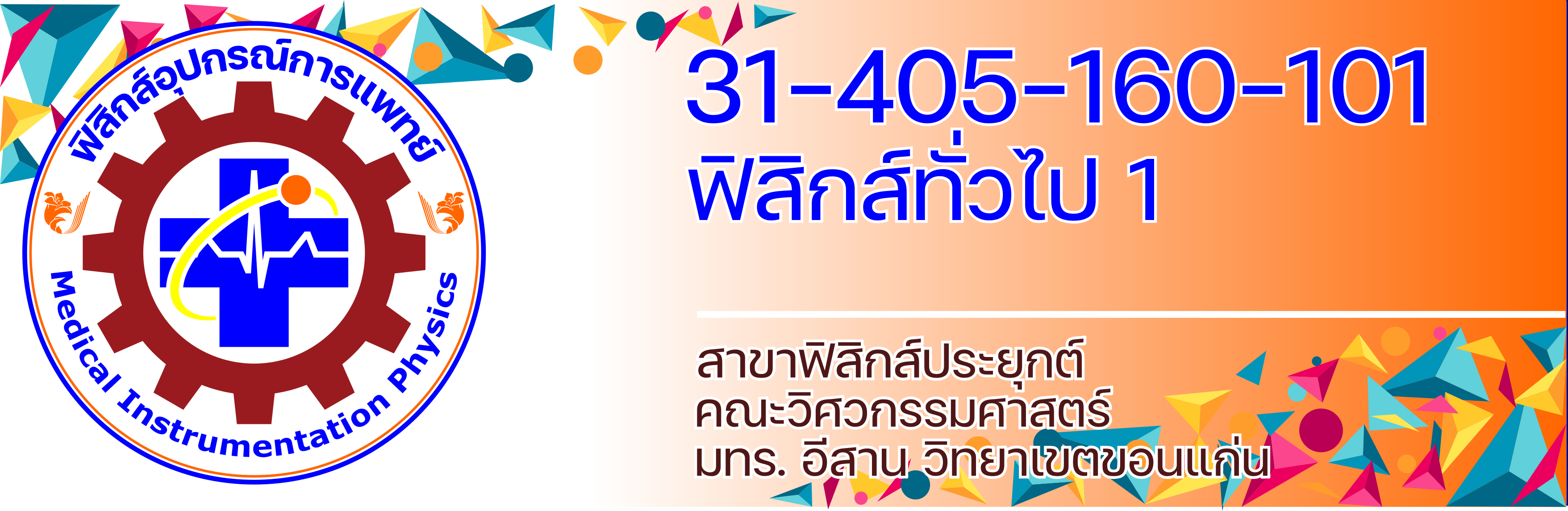 31-405-160-101 ฟิสิกส์ทั่วไป 1