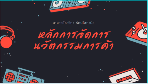 วิชาหลักการจัดการนวัตกรรมการค้า