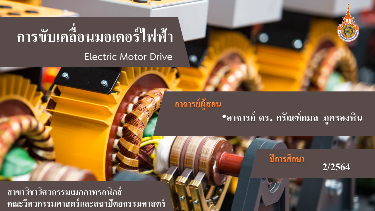 Electric Motor Drive (การขับเคลื่อนมอเตอร์ไฟฟ้า)