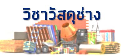 วัสดุช่าง