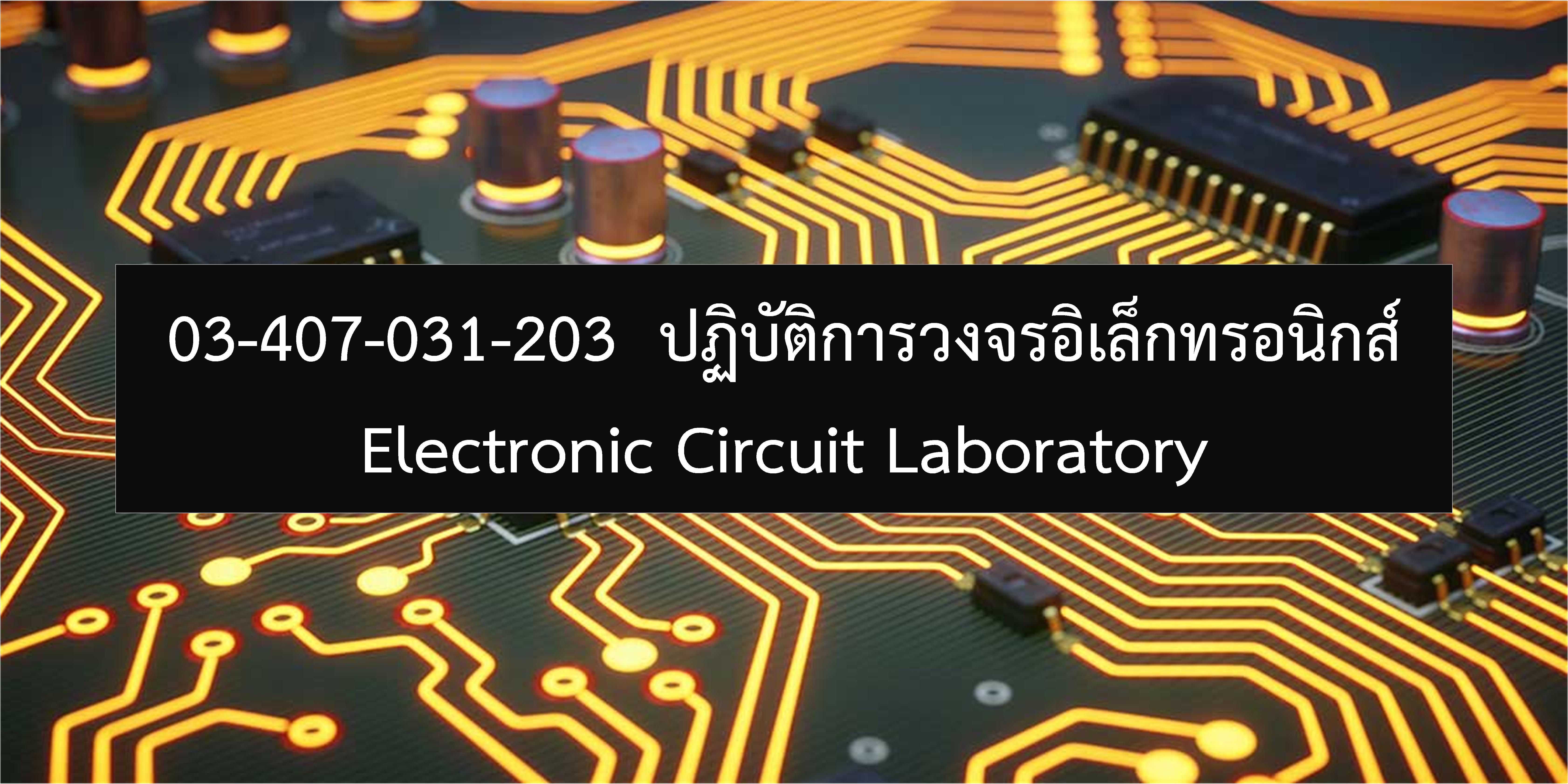 03-407-031-203 Electronic Circuit Laboratory 2/2565 อาจารย์ ดร.ชาคริต ปานแป้น