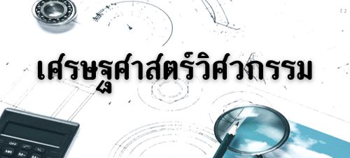 เศรษฐศาสตร์วิศวกรรม (Engineering Economy)
