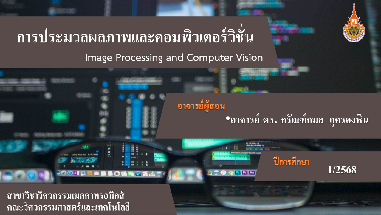 การประมวลผลภาพและคอวพิวเตอร์วิชั่น