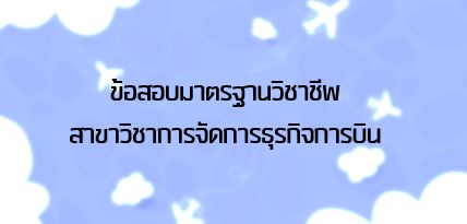 ข้อสอบมาตรฐานวิชาชีพสาขาวิชาการจัดการธุรกิจการบิน