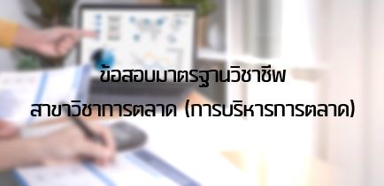 ข้อสอบมาตรฐานวิชาชีพสาขาวิชาการตลาด (การบริหารการตลาด)