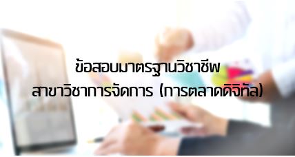 ข้อสอบมาตรฐานวิชาชีพสาขาวิชาการตลาด (การตลาดดิจิทัล)