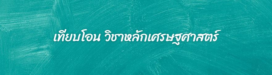 เทียบโอน วิชาหลักเศรษฐศาสตร์