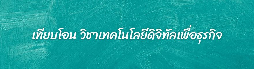 เทียบโอน วิชาเทคโนโลยีดิจิทัลเพื่อธุรกิจ