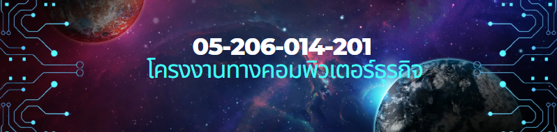 โครงงานทางคอมพิวเตอร์ธุรกิจ 2/2567