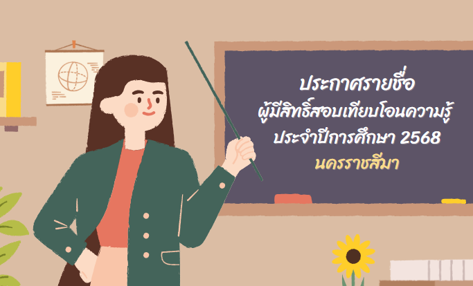 ประกาศรายชื่อผู้มีสิทธิ์สอบเทียบโอนความรู้ ประจำปีการศึกษา 2568 นครราชสีมา