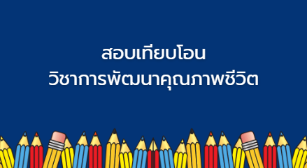 สอบเทียบโอน การพัฒนาคุณภาพชีวิตและสังคม
