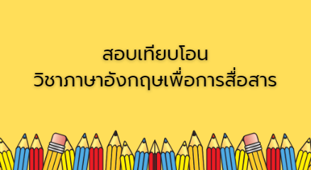 สอบเทียบโอน วิชาภาษาอังกฤษเพื่อการสื่อสาร