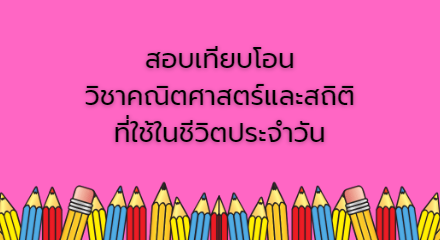 สอบเทียบโอน วิชาคณิตศาสตร์และสถิติที่ใช้ในชีวิตประจำวัน