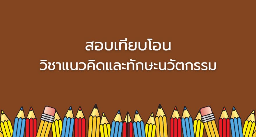 สอบเทียบโอน วิชาแนวคิดและทักษะนวัตกรรม