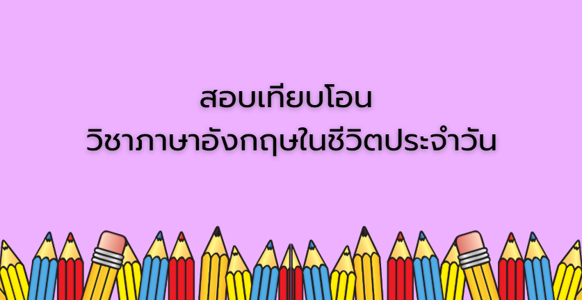 สอบเทียบโอน วิชาภาษาอังกฤษในชีวิตประจำวัน