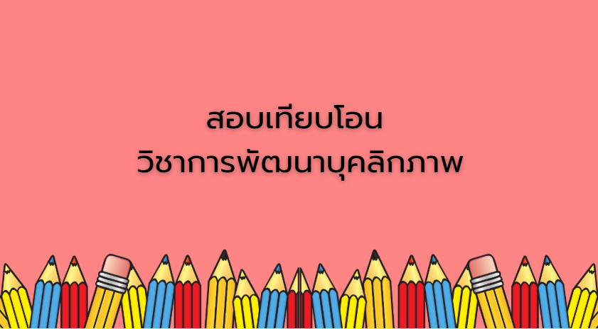สอบเทียบโอน วิชาการพัฒนาบุคลิกภาพ