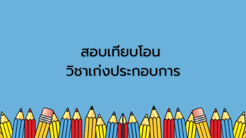 สอบเทียบโอน วิชาเก่งประกอบการ