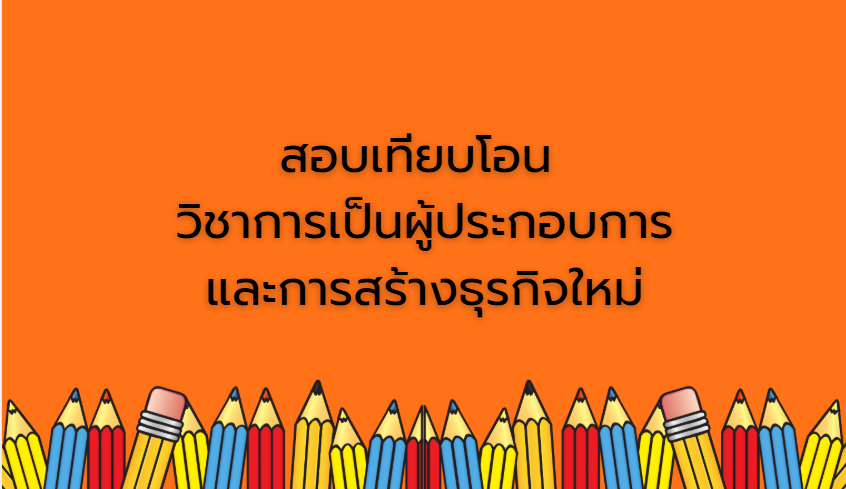 สอบเทียบโอน วิชาการเป็นผู้ประกอบการและการสร้างธุรกิจใหม่