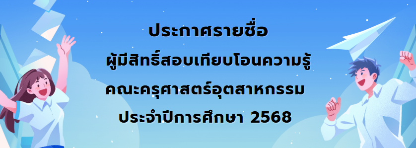 ประกาศรายชื่อผู้มีสิทธิ์สอบเทียบโอนความรู้ คณะครุศาสตร์อุตสาหกรรม  ขอนแก่น ประจำปีการศึกษา 2568