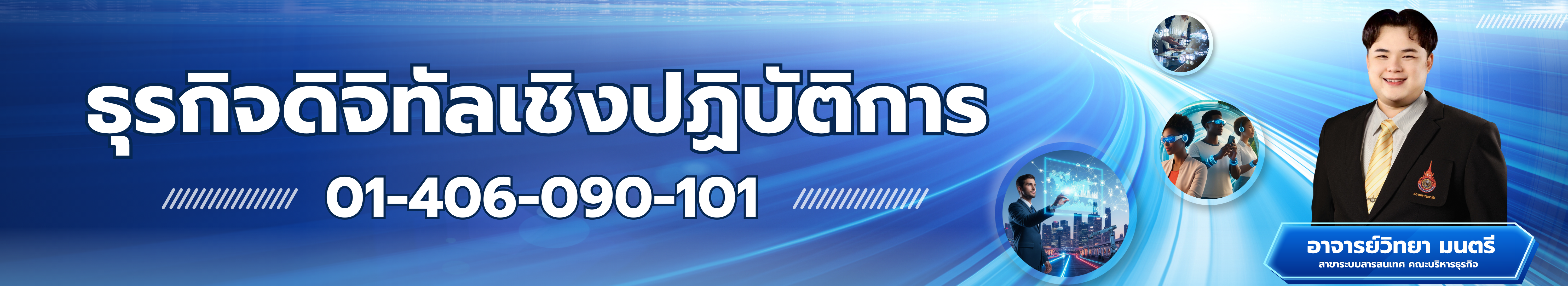 ธุรกิจดิจิทัลเชิงปฏิบัติการ 01-406-090-101