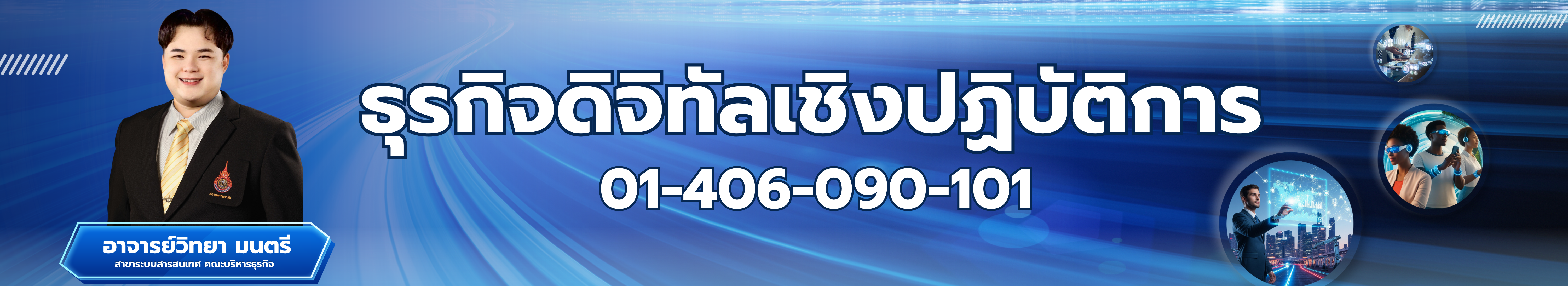 ธุรกิจดิจิทัลเชิงปฏิบัติการ 01-406-090-101