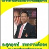 ศุภฤกษ์ ชงกรานต์ทอง