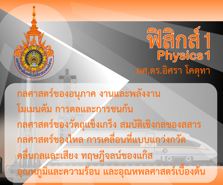 คำอธิบายรายวิชา ฟิสิกส์ 1