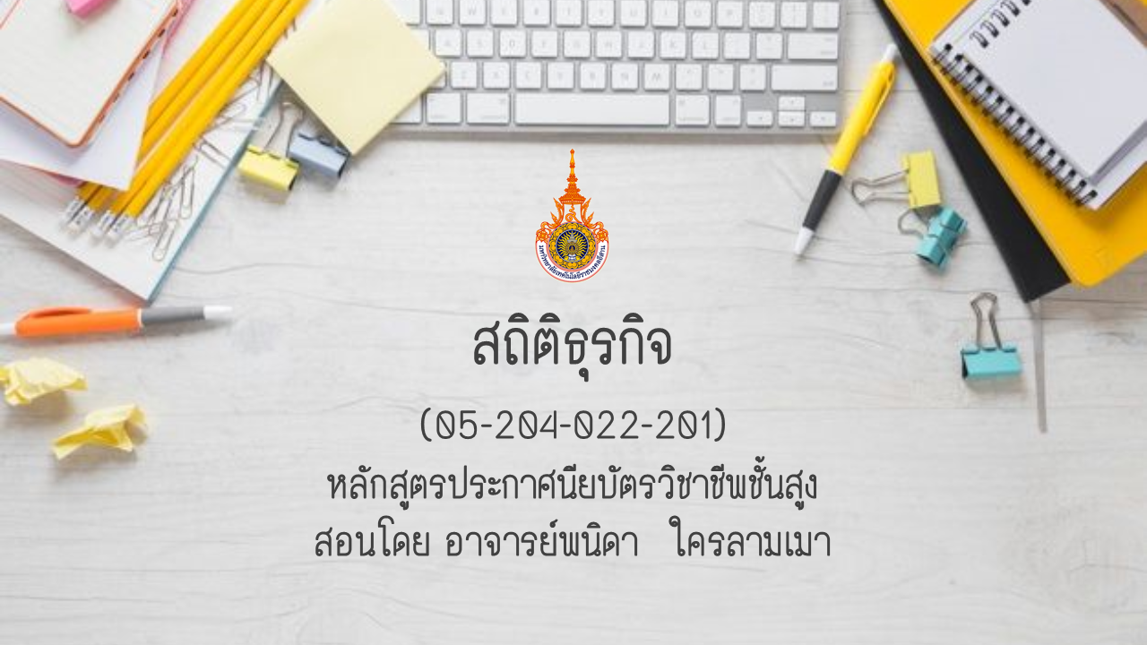 สถิติธุรกิจ (ปวส.)